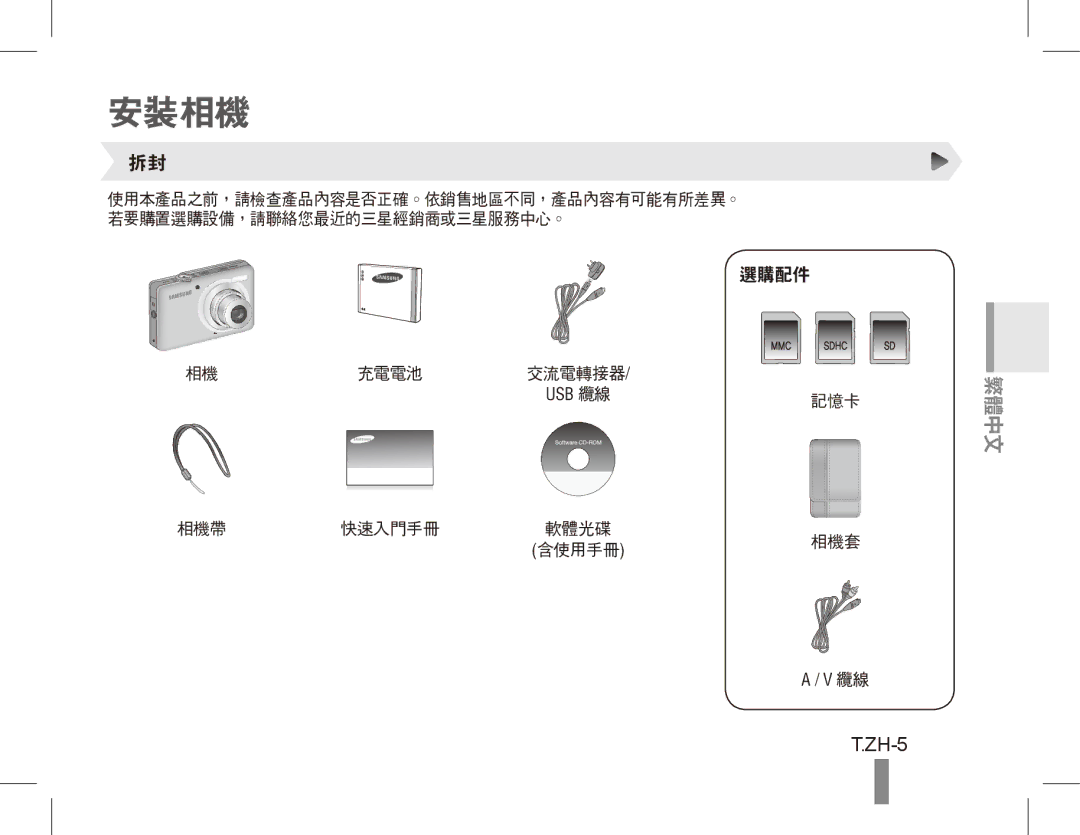 Samsung ST50 quick start manual 安裝相機, ZH-5 