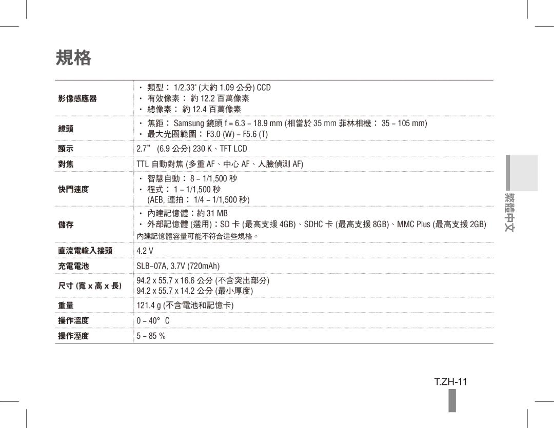 Samsung ST50 quick start manual ZH-11, 影像感應器 有效像素： 約 12.2 百萬像素 總像素： 約 12.4 百萬像素 