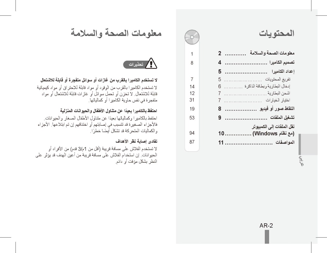 Samsung ST50 quick start manual ةملاسلاو ةحصلا تامولعم, تايوتحملا, AR-2, تاريذحت, فادهلأا رظن ةباصإ ىدافت 