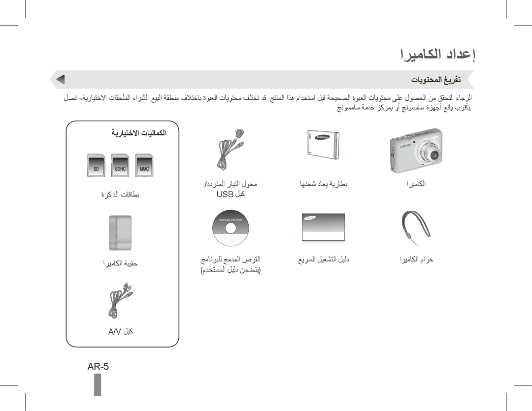 Samsung ST50 quick start manual اريماكلا دادعإ, AR-5, تايوتحملا غيرفت, ةيرايتخلاا تايلامكلا 