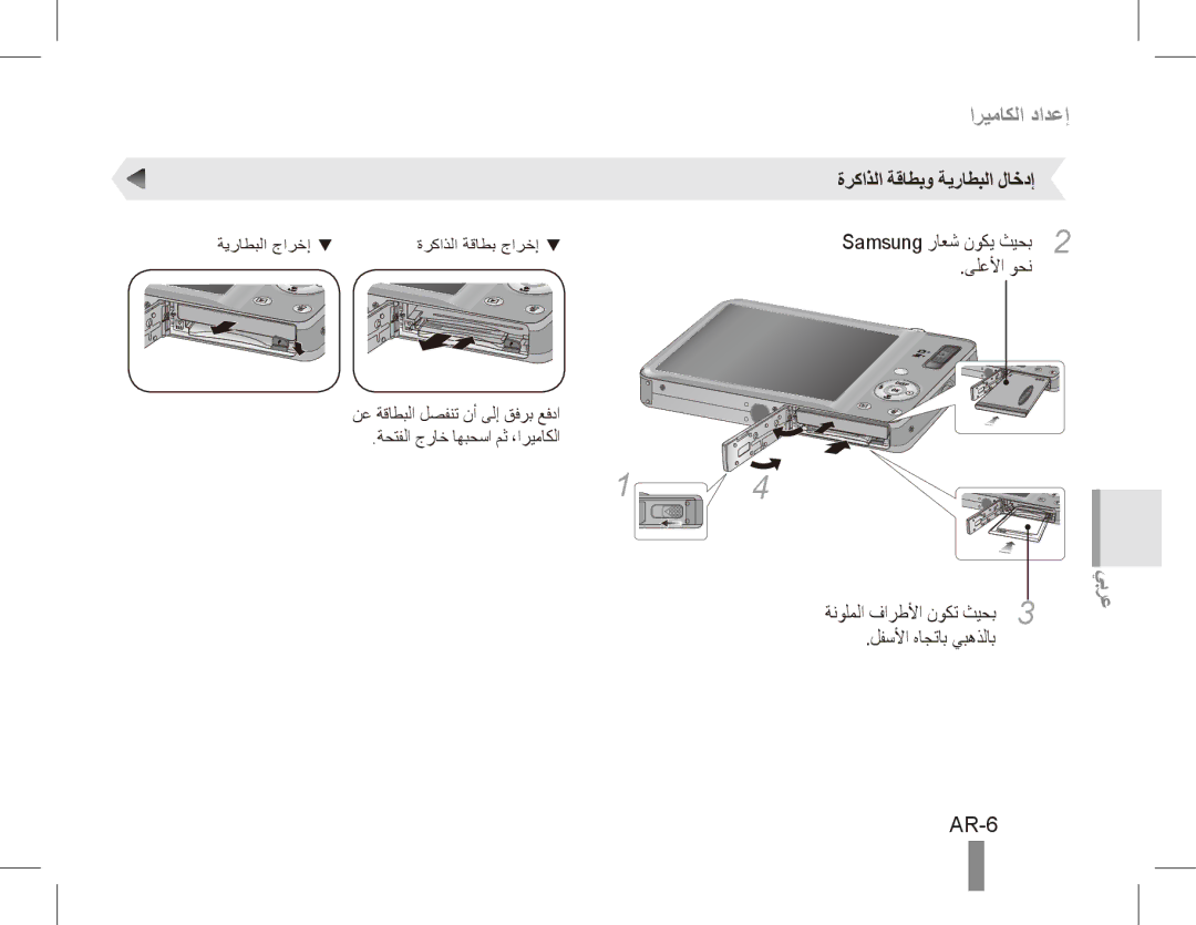 Samsung ST50 quick start manual AR-6, ةركاذلا ةقاطبو ةيراطبلا لاخدإ, Samsung راعش نوكي ثيحب2 ىلعلأا وحن 