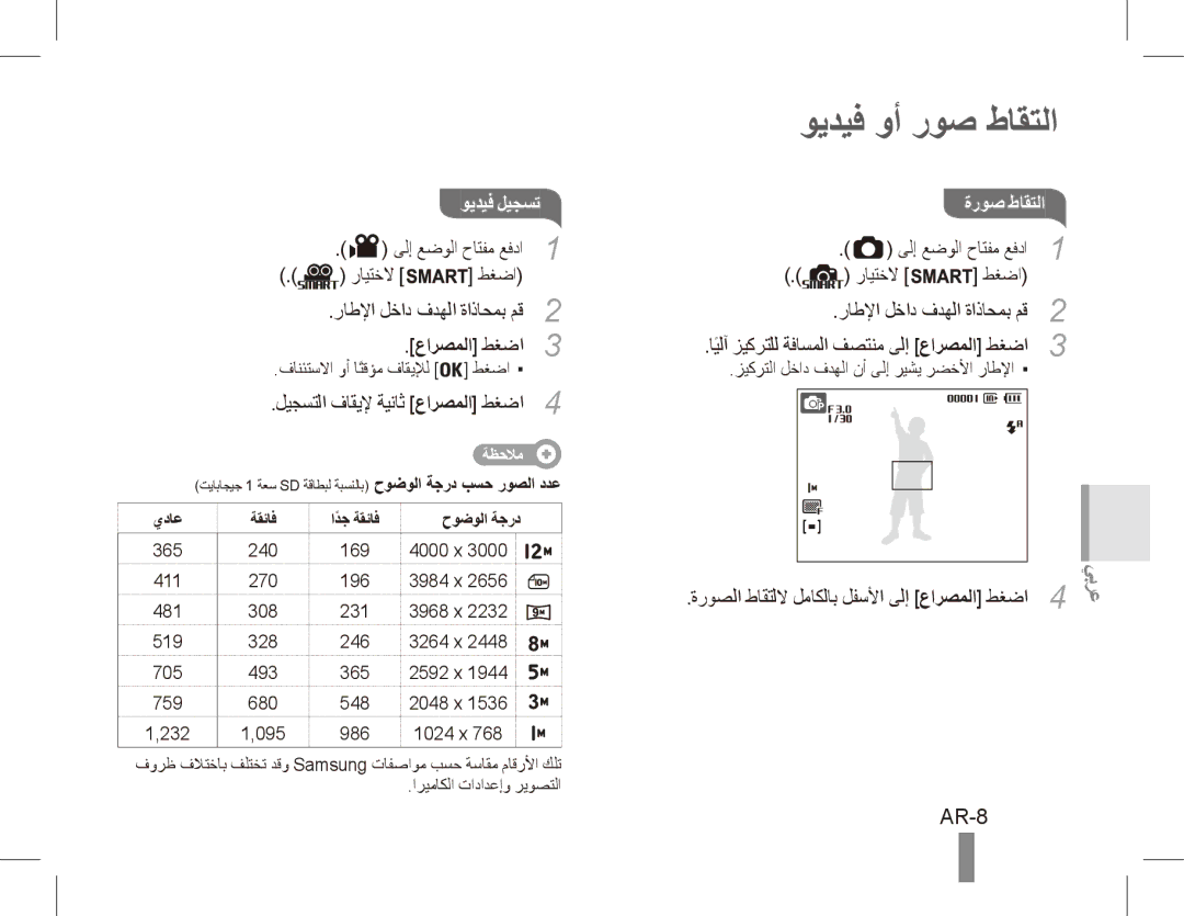 Samsung ST50 quick start manual ويديف وأ روص طاقتلا, AR-8, رايتخلا طغضا راطلإا لخاد فدهلا ةاذاحمب مق2 عارصملا طغضا3 