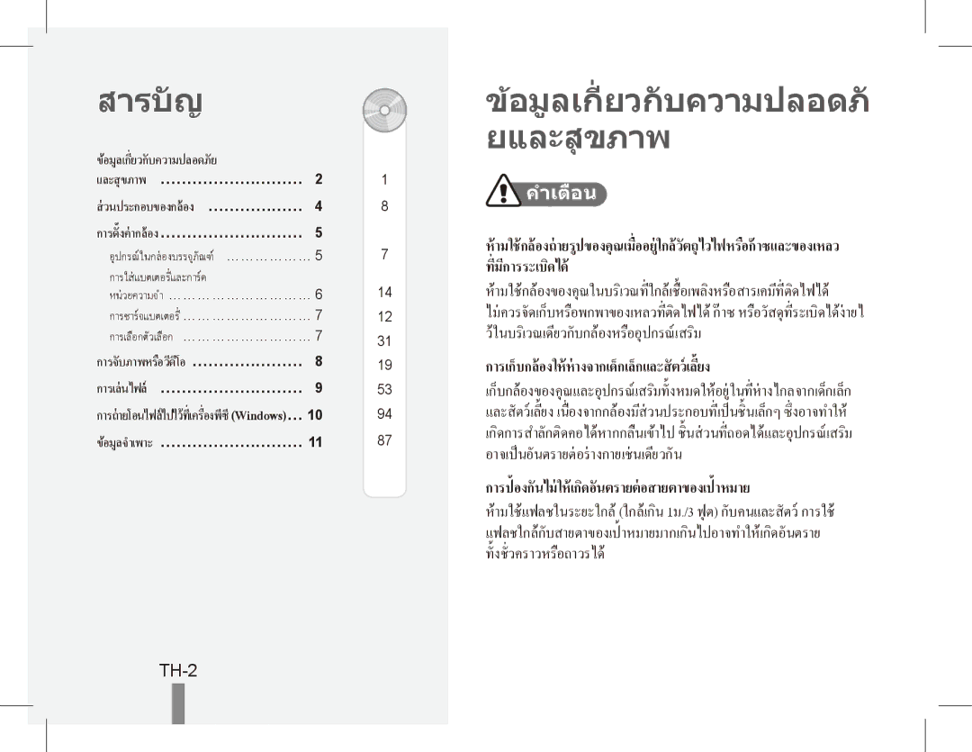 Samsung ST50 สารบัญ, อมูลเกี่ ยวกับความปลอด ยและสุ ขภาพ, TH-2, อมูลเกี่ยวกั บความปลอดภั ย และสุขภาพ… ……………………… 