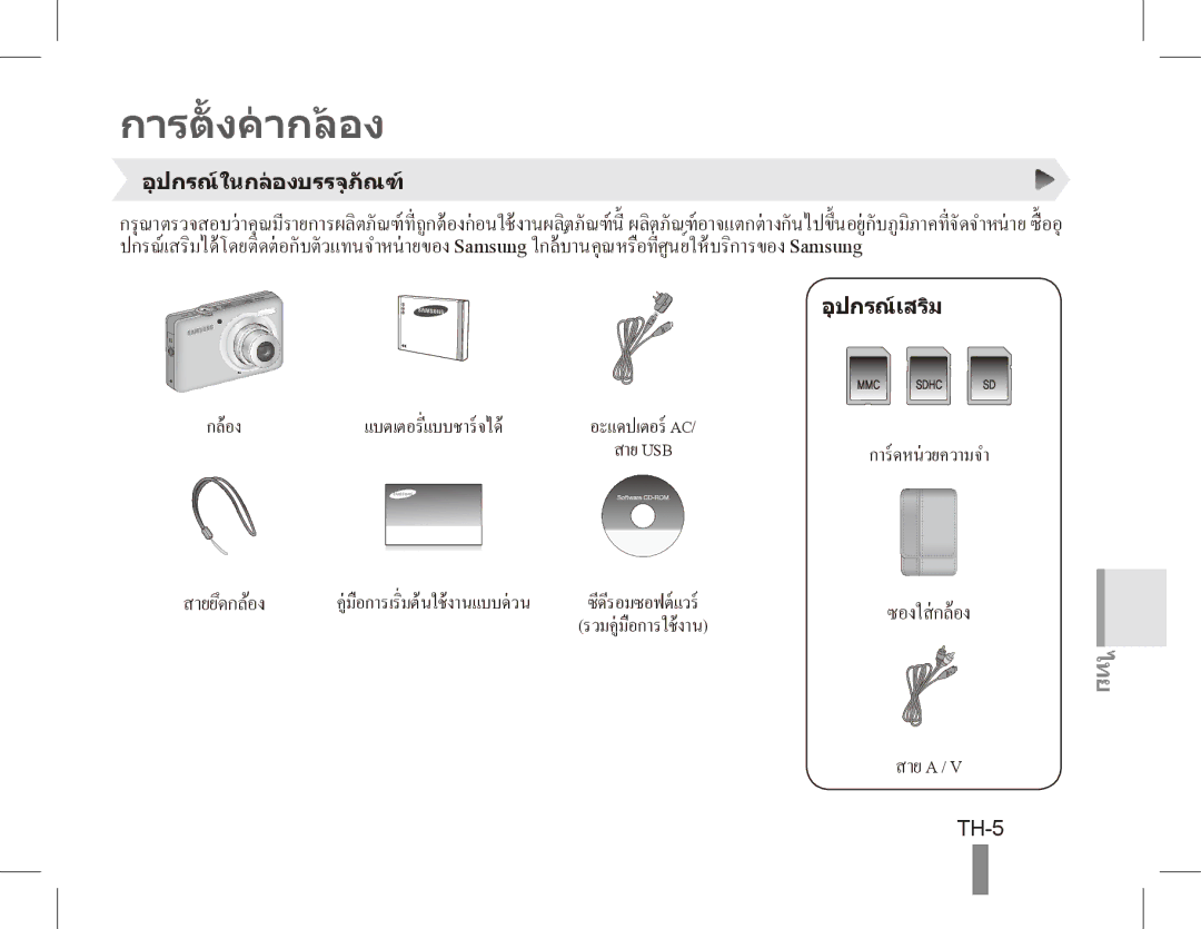 Samsung ST50 quick start manual การตั้ งคากลอง, TH-5 