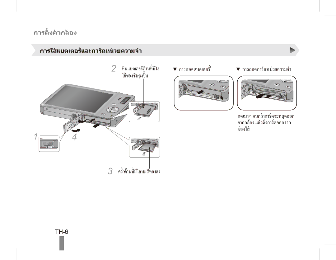 Samsung ST50 quick start manual TH-6, การใสแบตเตอรี่และการดหนวยความจำ, หั นแบตเตอรี่ดานที่ มีโล 