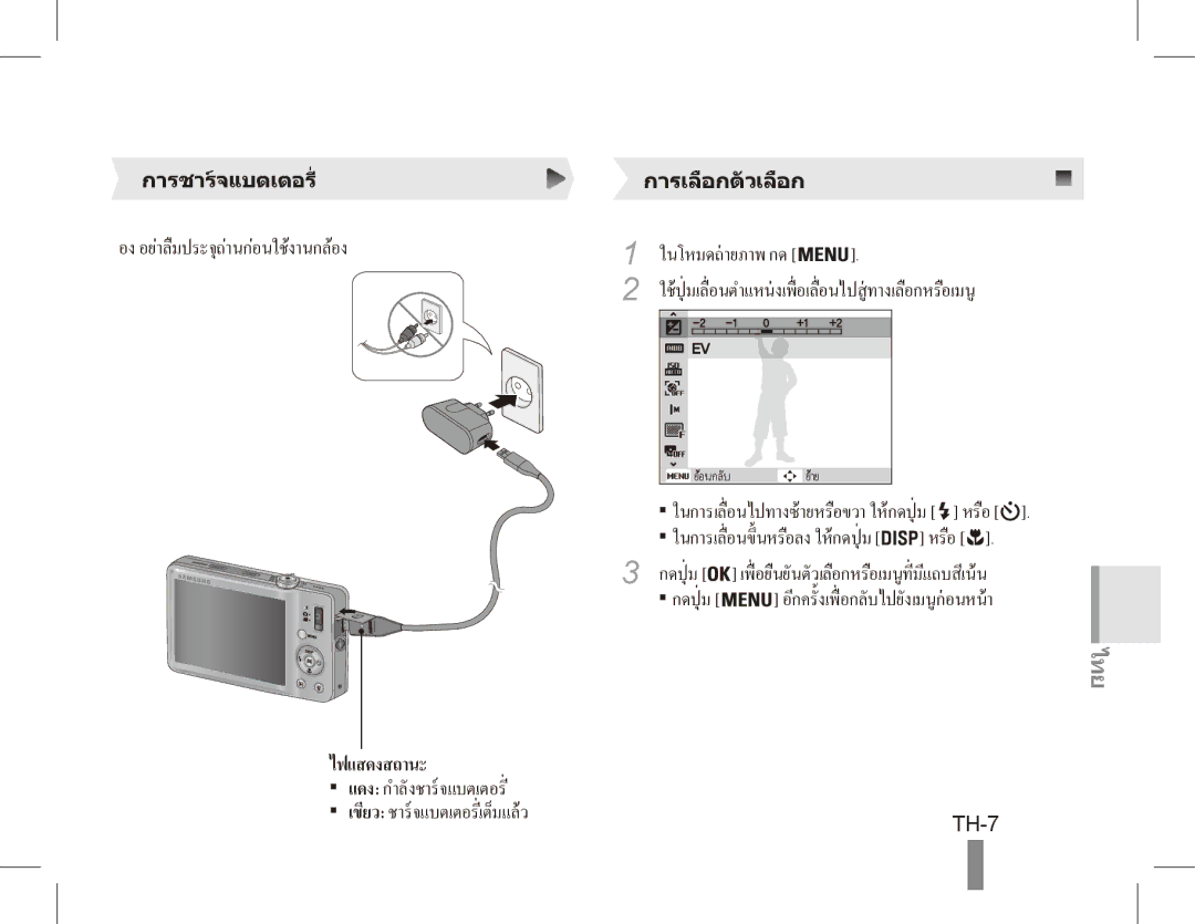 Samsung ST50 quick start manual การชารจแบตเตอรี่ การเลือกตัวเลือก, ใชปุ่ มเลื่อนตำแหนงเพื่ อเลื่อนไปสูทางเลือกหรือเมนู 