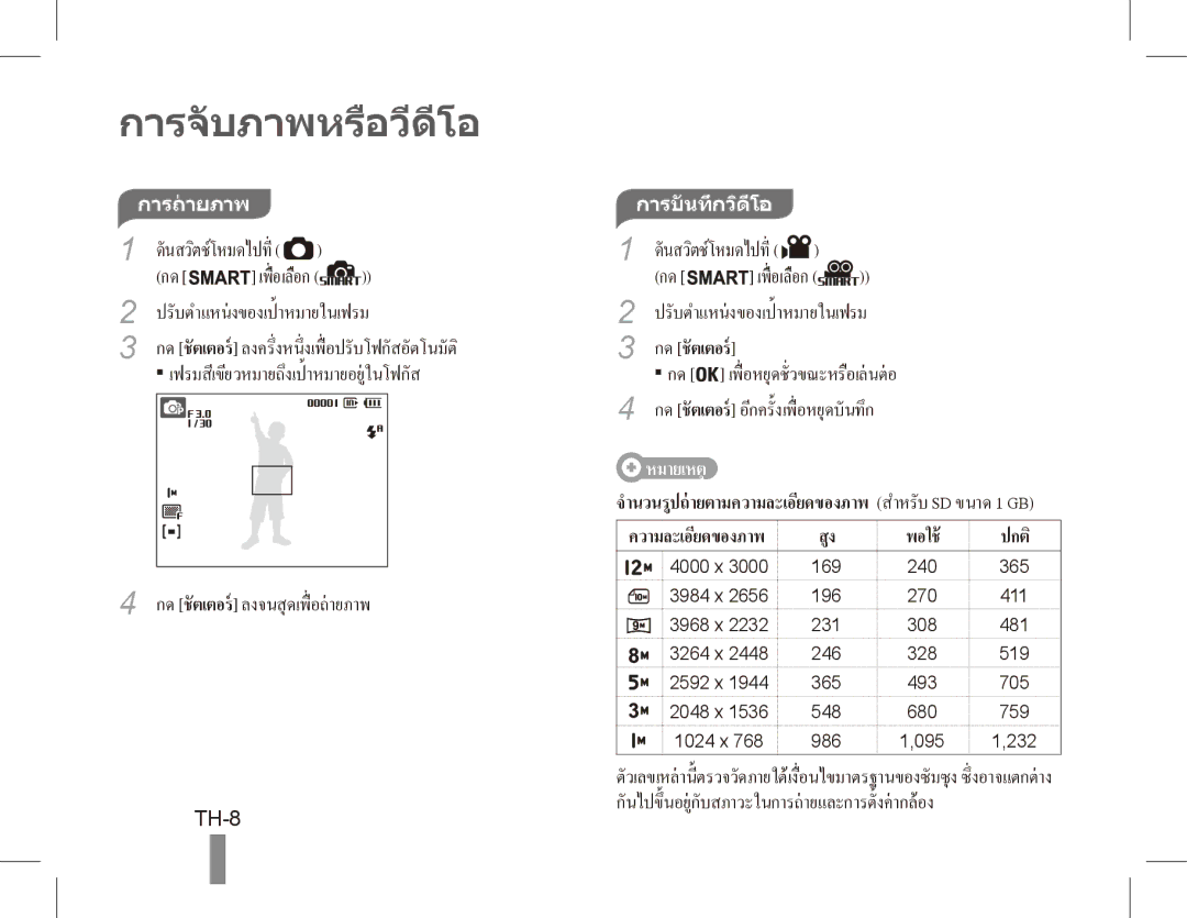 Samsung ST50 quick start manual TH-8, ปรับตำแหนงของเป้ าหมายในเฟรม, การถายภาพ, การบันทึกวิดีโอ 