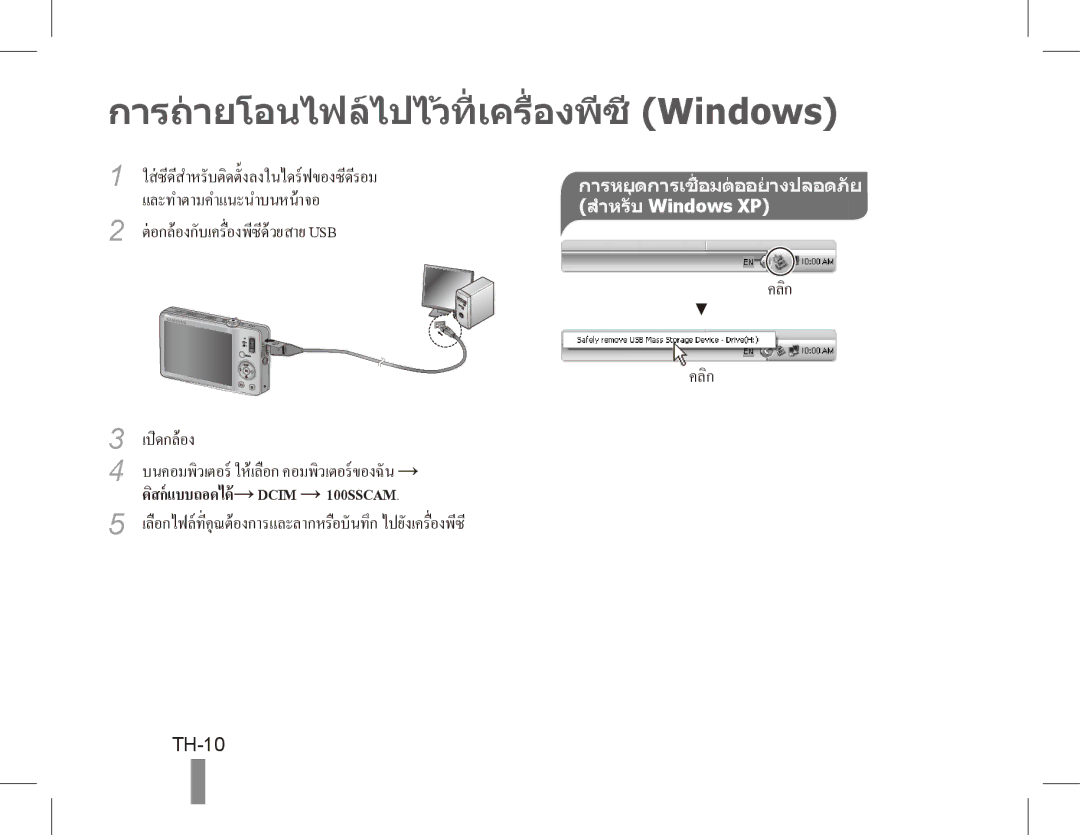 Samsung ST50 การถายโอนไฟลไปไวที่ เครื่องพีซี Windows, TH-10, การหยุ ดการเชื่ อมตออยางปลอดภัย สำหรับ Windows XP 