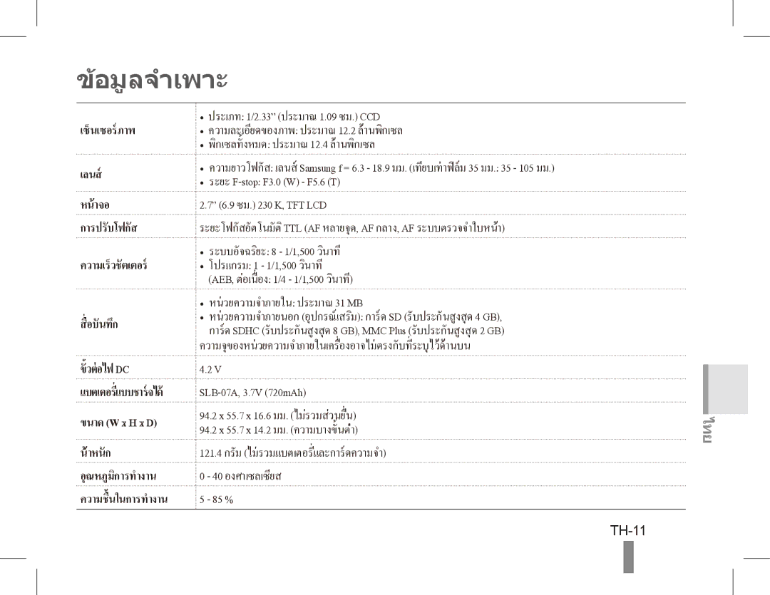 Samsung ST50 quick start manual อมูลจำเพาะ, TH-11, ความเร็วชั ตเตอร 