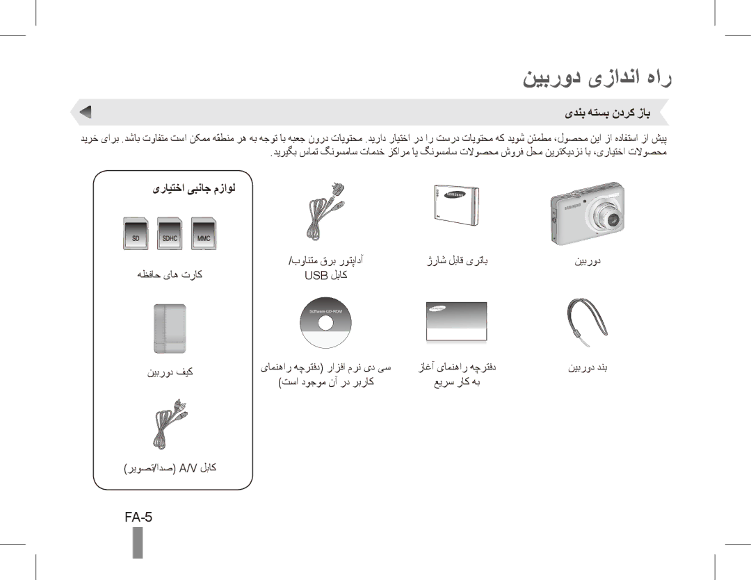 Samsung ST50 quick start manual نیبرود یزادنا هار, FA-5, یدنب هتسب ندرک زاب, یرایتخا یبناج مزاول 