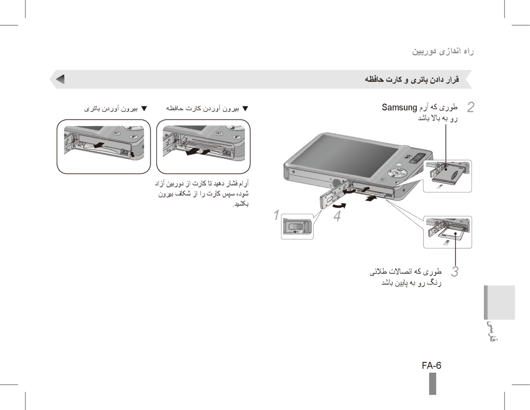 Samsung ST50 FA-6, هظفاح تراک و یرتاب نداد رارق, دشاب لااب هب ور, یئلاط تلااصتا هک یروط3 3 دشاب نییاپ هب ور گنر 