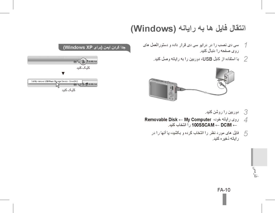 Samsung ST50 quick start manual Windows هنایار هب اه لیاف لاقتنا, FA-10, دینک باختنا ار 100SSCAM ← Dcim ← 