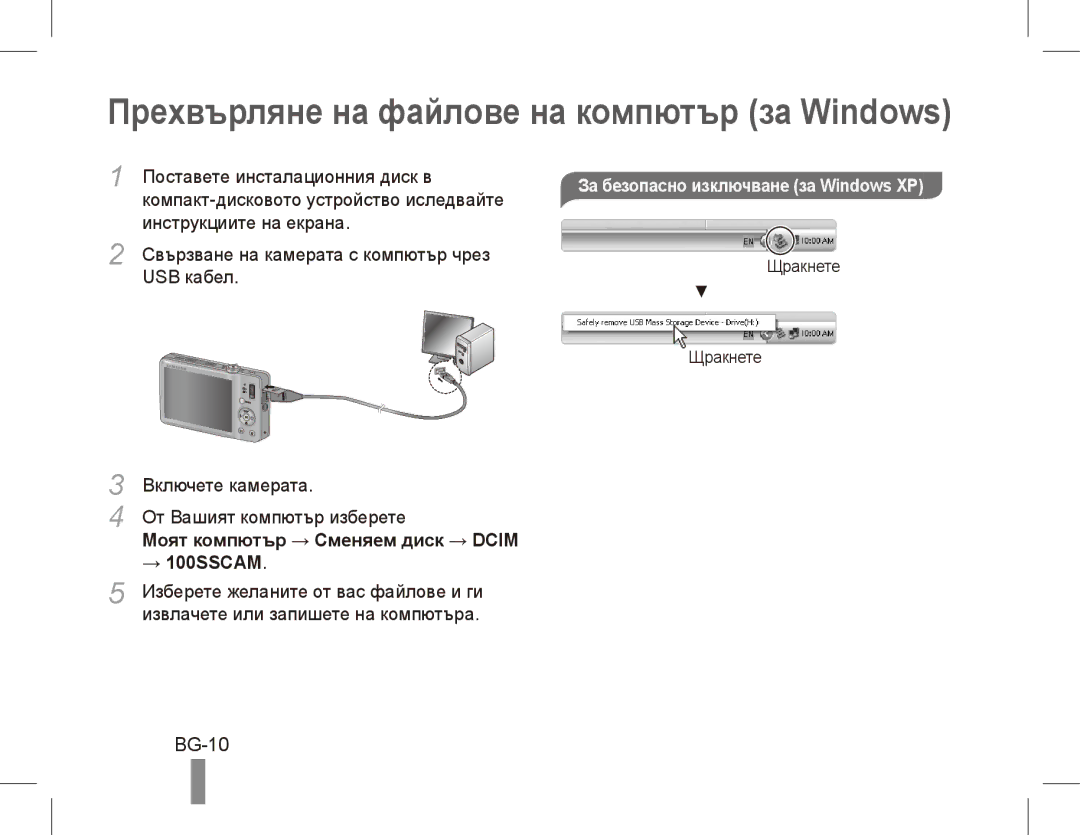 Samsung ST50 Прехвърляне на файлове на компютър за Windows, BG-10, Моят компютър → Сменяем диск → Dcim, → 100SSCAM 