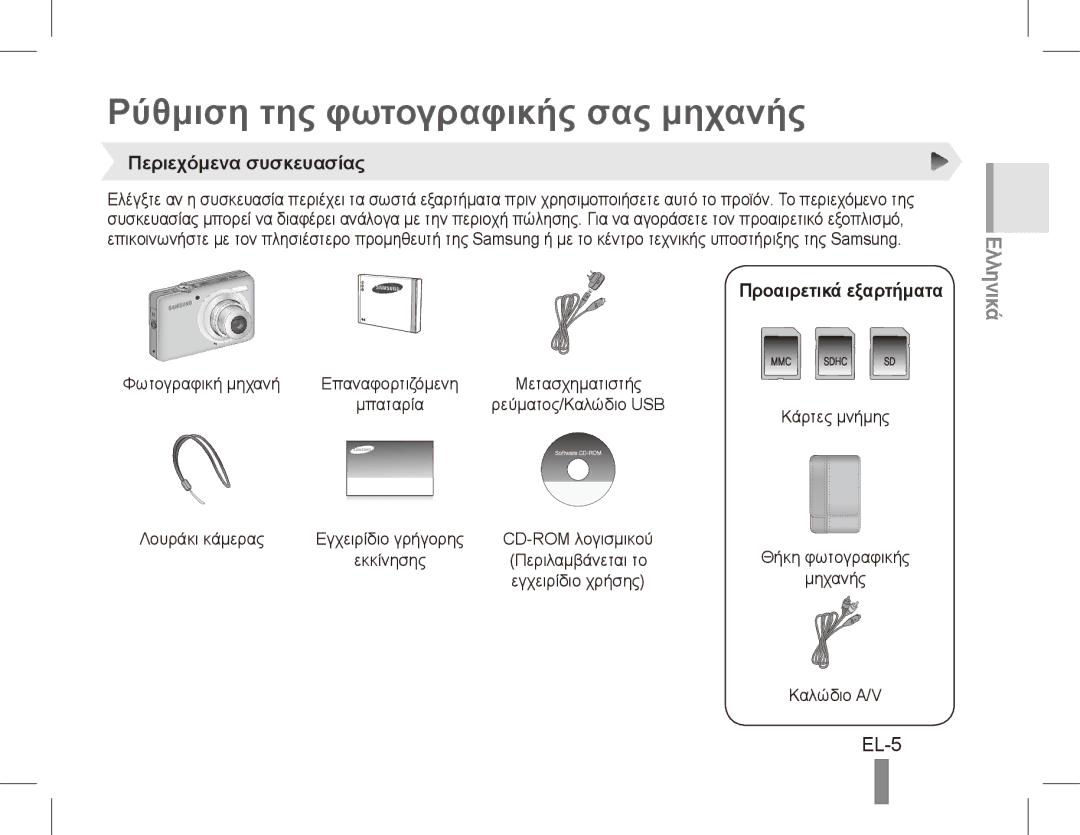 Samsung ST50 quick start manual Ρύθμιση της φωτογραφικής σας μηχανής, EL-5, Περιεχόμενα συσκευασίας, Προαιρετικά εξαρτήματα 