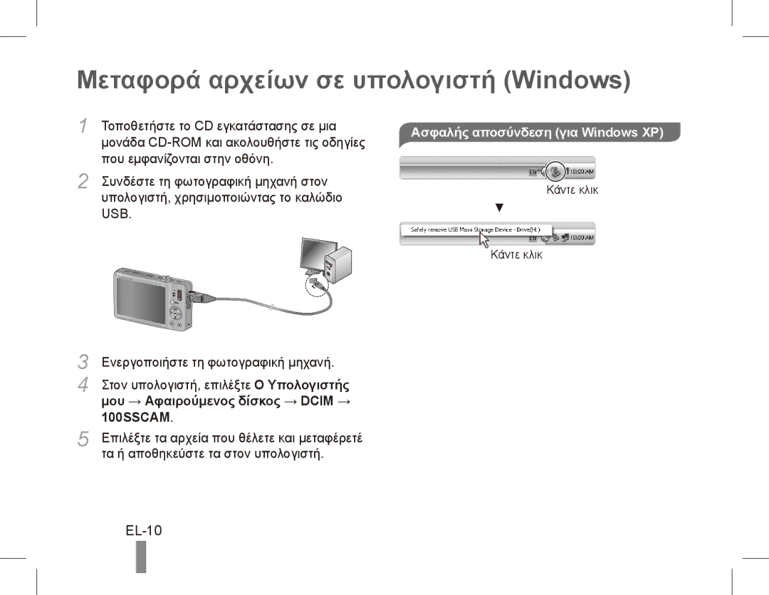 Samsung ST50 quick start manual Μεταφορά αρχείων σε υπολογιστή Windows, EL-10, Μου → Αφαιρούμενος δίσκος → Dcim → 