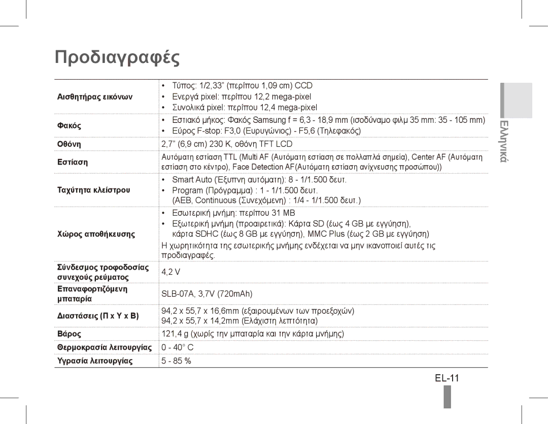 Samsung ST50 Προδιαγραφές, EL-11, Επαναφορτιζόμενη Μπαταρία Διαστάσεις Π x Υ x Β Βάρος, Υγρασία λειτουργίας 