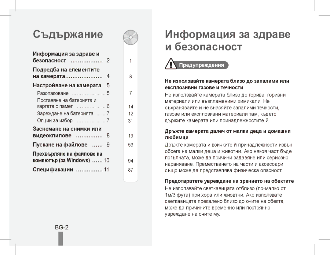 Samsung ST50 quick start manual Съдържание, Информация за здраве и безопасност, BG-2 