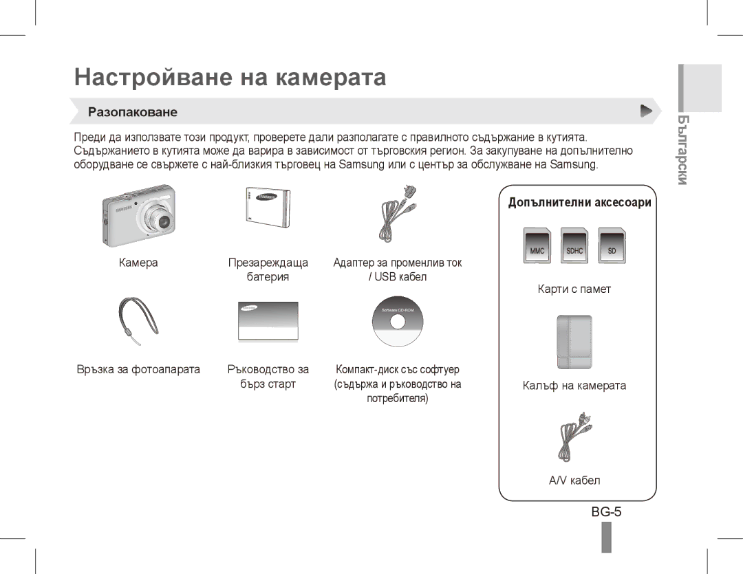 Samsung ST50 quick start manual Настройване на камерата, Български, BG-5, Разопаковане, Допълнителни аксесоари 