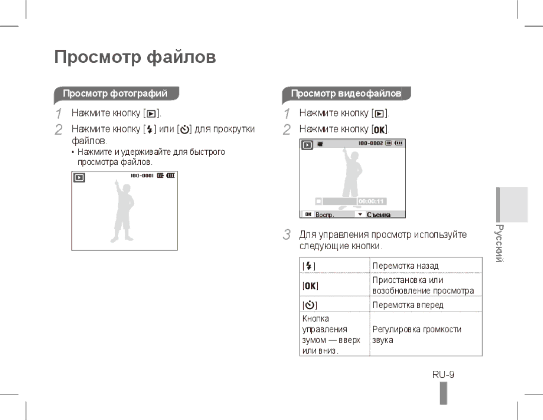 Samsung ST50 Просмотр файлов, RU-9, Просмотр фотографийПросмотр видеофайлов, Нажмите кнопку Или для прокрутки Файлов 