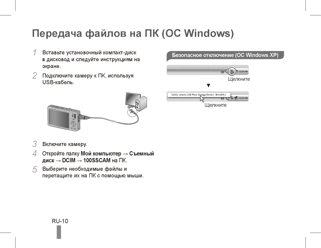 Samsung ST50 Передача файлов на ПК ОС Windows, RU-10, Диск → Dcim → 100SSCAM на ПК, Безопасное отключение ОС Windows XP 