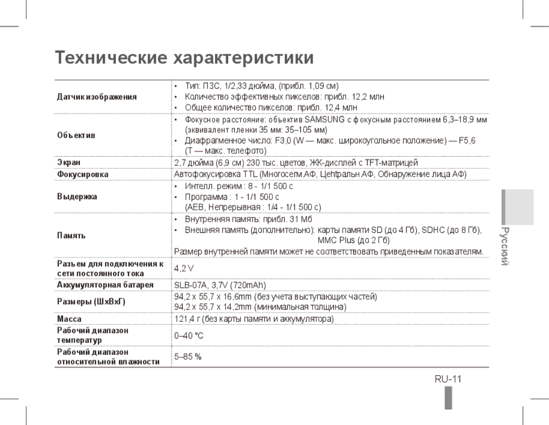 Samsung ST50 quick start manual Технические характеристики, RU-11, Аккумуляторная батарея Размеры ШxВxГ Масса 