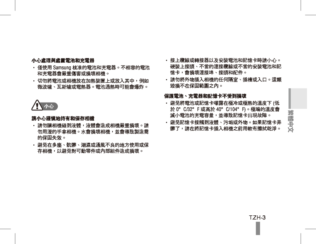 Samsung ST50 quick start manual 繁體中文, T.ZH-3 