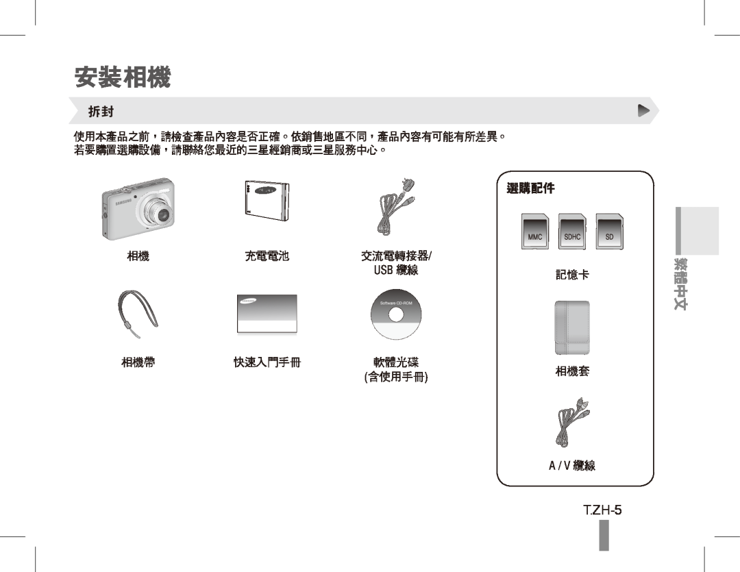 Samsung ST50 quick start manual 安裝相機, T.ZH-5, 選購配件, 繁體中文, 交流電轉接器/…, 軟體光碟… 