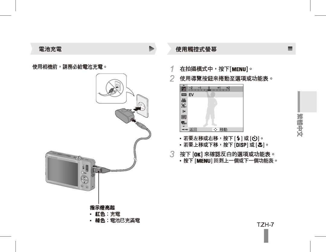 Samsung ST50 quick start manual T.ZH-7, 電池充電 使用相機前，請務必給電池充電。, 在拍攝模式中，按下 。, 使用導覽按鈕來捲動至選項或功能表。, 來確認反白的選項或功能表。, 使用觸控式螢幕, 繁體中文 