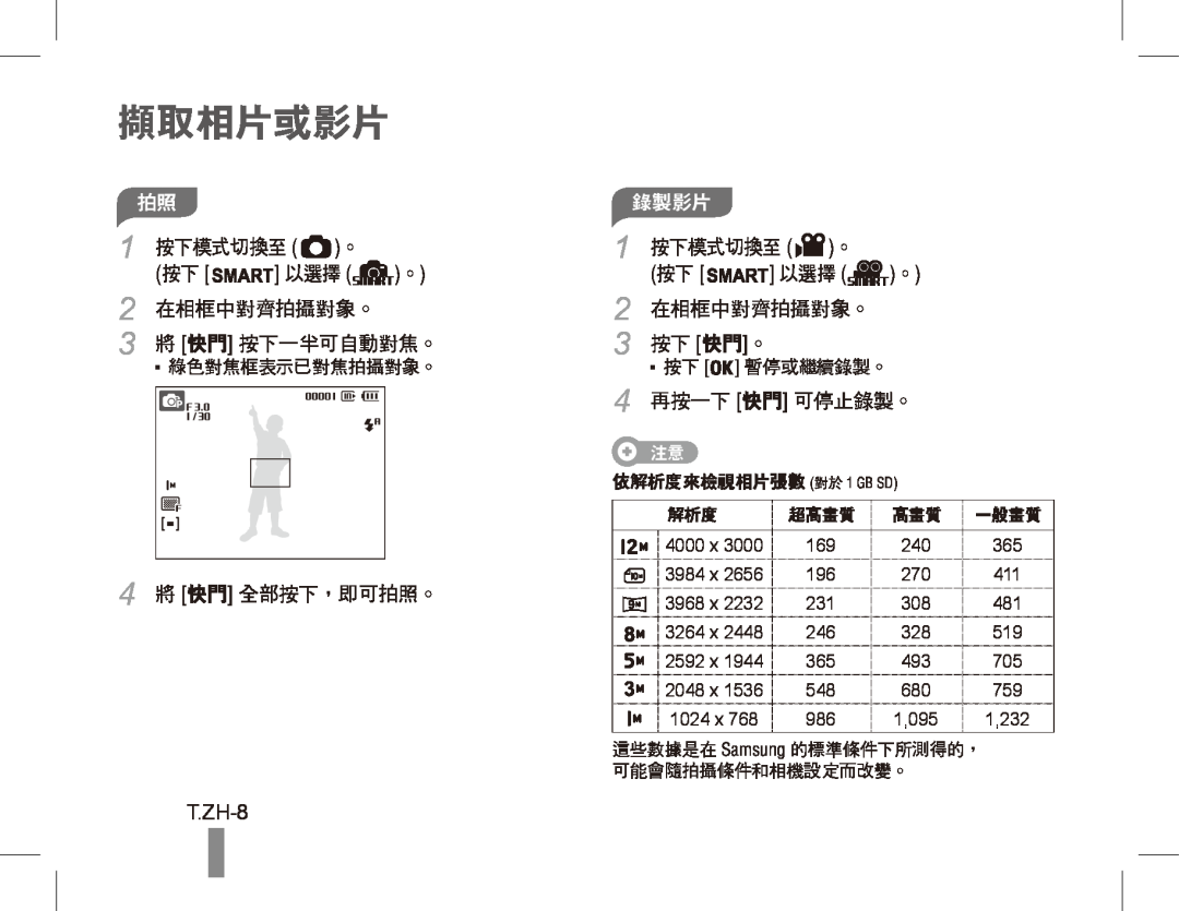 Samsung ST50 quick start manual 擷取相片或影片, T.ZH-8, 錄製影片 