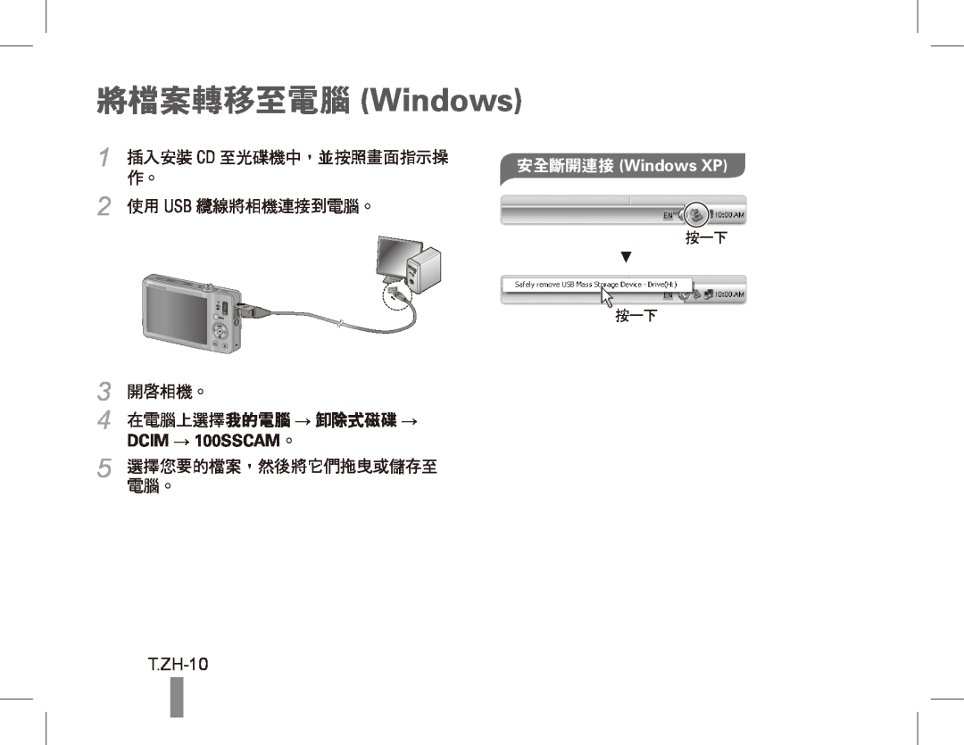 Samsung ST50 將檔案轉移至電腦 Windows, T.ZH-10, 4 在電腦上選擇我的電腦 → 卸除式磁碟 → DCIM → 100SSCAM。, 3 開啟相機。, 5 選擇您要的檔案，然後將它們拖曳或儲存至電腦。 