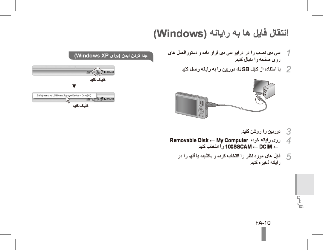 Samsung ST50 quick start manual Windows هنایار هب اه لیاف لاقتنا, FA-10, دینک باختنا ار 100SSCAM ← DCIM ←, یسراف 