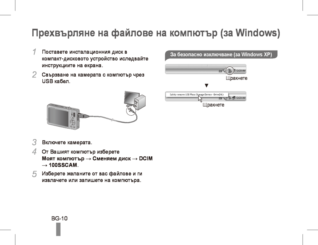 Samsung ST50 Прехвърляне на файлове на компютър за Windows, BG-10, Поставете инсталационния диск в, инструкциите на екрана 