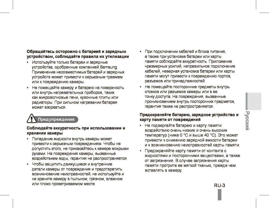 Samsung ST50 quick start manual RU-3, Русский, Предупреждения 
