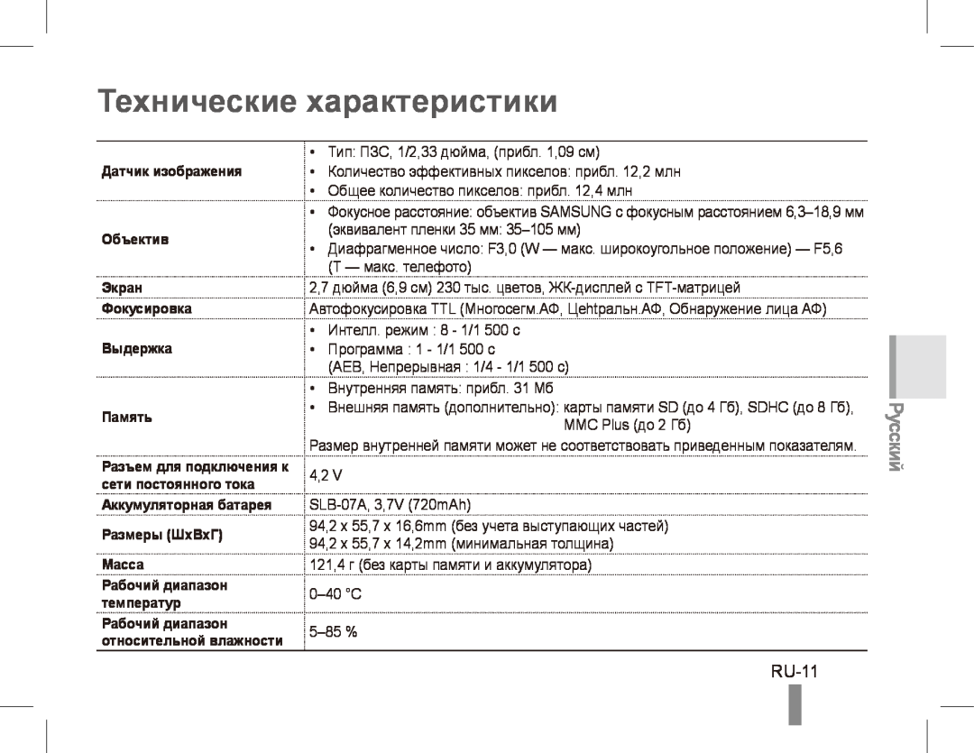 Samsung ST50 quick start manual Технические характеристики, RU-11, Русский 