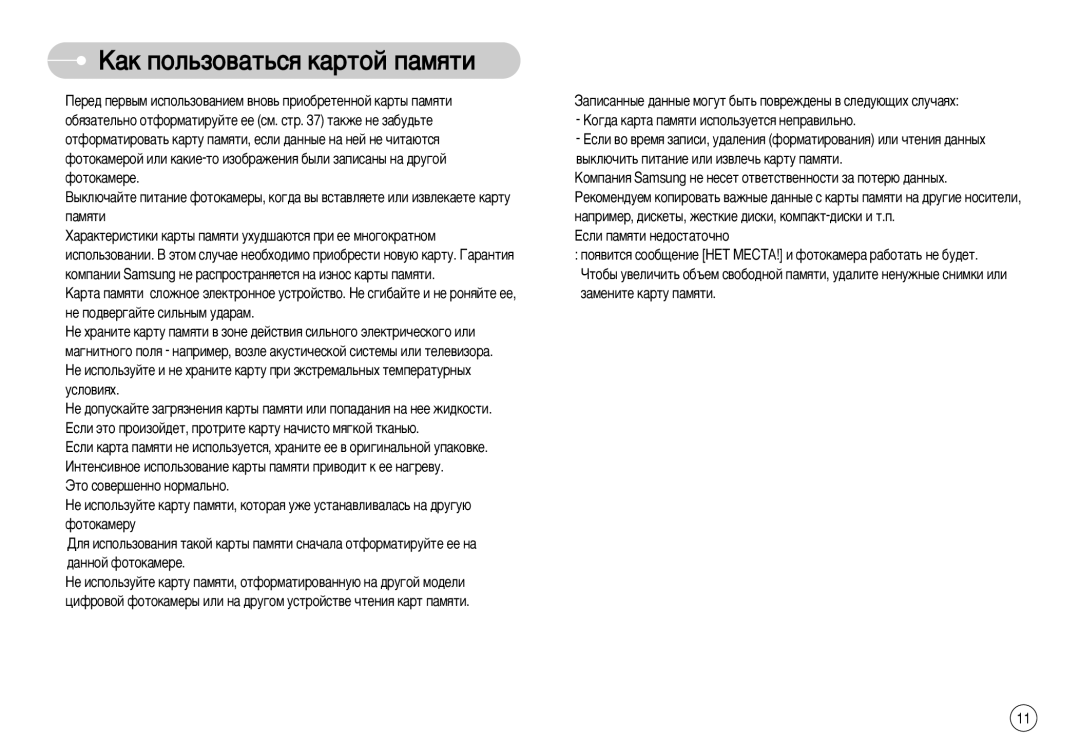 Samsung EC-S1050SFB/RU, STC-S1050S, STC-S1050B, EC-S1050SBA/RU, EC-S1050BBA/RU manual ‡Í ÔÓÎ¸ÁÓ‚‡Ú¸Òﬂ Í‡ÚÓÈ Ô‡ÏﬂÚË 