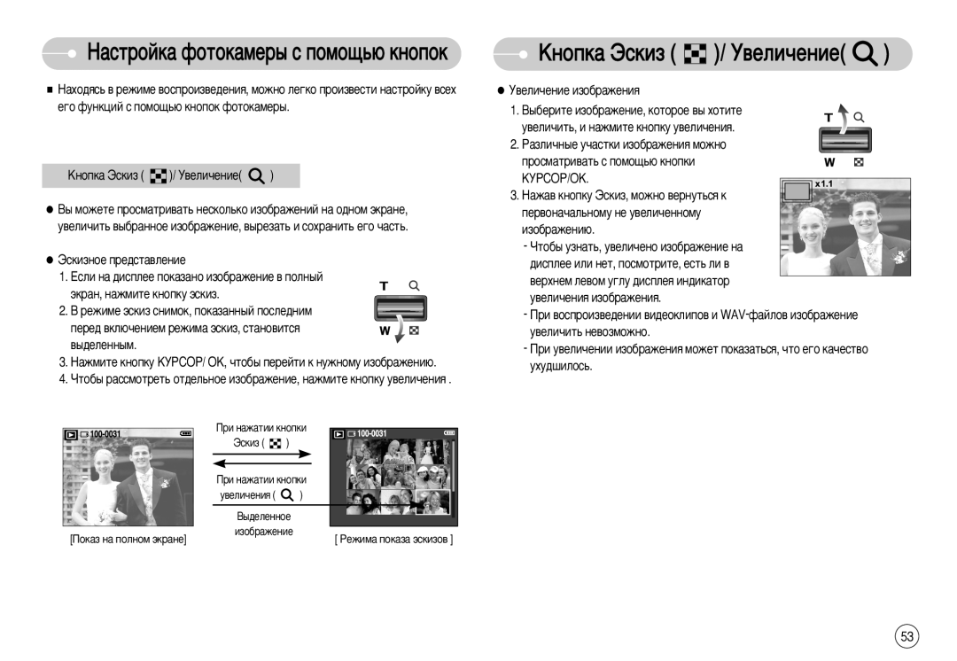 Samsung EC-S1050BBA/RU, STC-S1050S, STC-S1050B ÄÌÓÔÍ‡ ùÒÍËÁ / ì‚ÂÎË˜ÂÌËÂ, Ùòíëáìóâ Ôâ‰Òú‡‚Îâìëâ, ‚ÂÎË˜ÂÌËÂ ËÁÓ·‡ÊÂÌËﬂ 