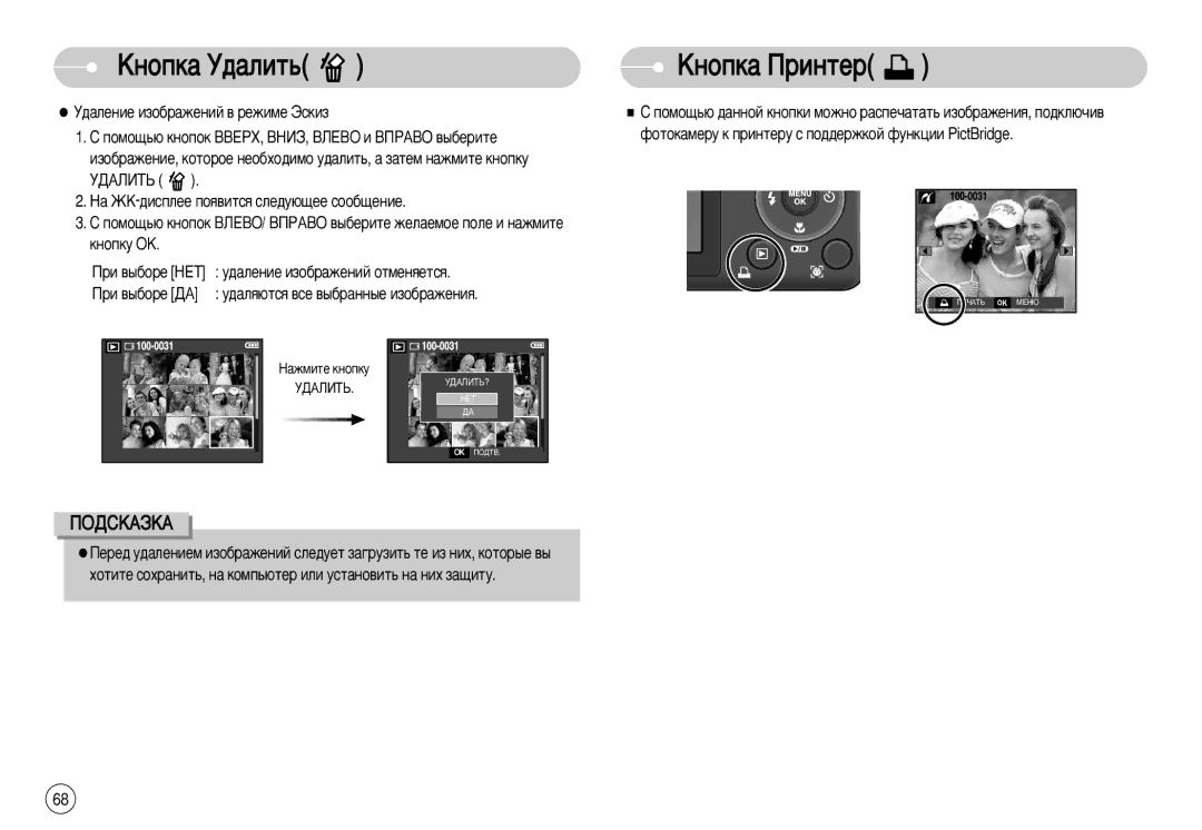 Samsung EC-S1050BBA/RU, STC-S1050S, STC-S1050B, EC-S1050SFB/RU, EC-S1050SBA/RU manual ÄÌÓÔÍ‡ ì‰‡ÎËÚ¸, ÄÌÓÔÍ‡ èËÌÚÂ 