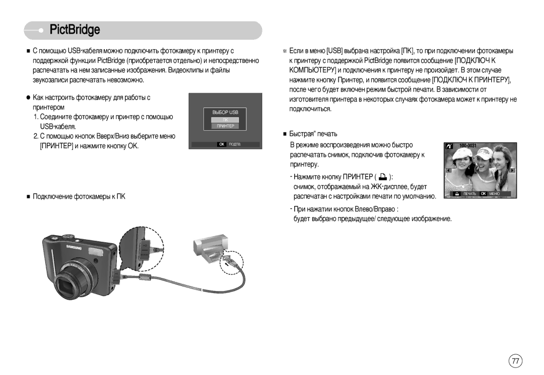 Samsung EC-S1050SBA/RU, STC-S1050S, STC-S1050B PictBridge, ÔÓ‰ÍÎ˛˜ËÚ¸Òﬂ, ˚ÒÚ‡ﬂ ÔÂ˜‡Ú¸ ÂÊËÏÂ ‚ÓÒÔÓËÁ‚Â‰ÂÌËﬂ Ïóêìó ·˚ÒÚÓ 