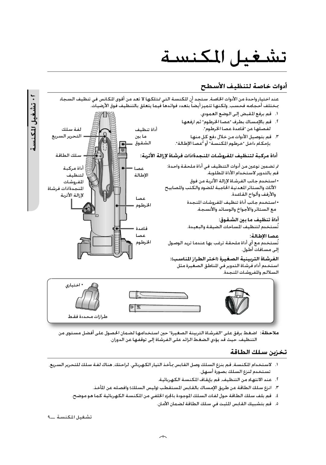 Samsung SU33 Series user manual ةسنكلما ليغشت, حطسلأا فيظنتل ةصاخ تاودأ, ةقاطلا كلس نيزخت 