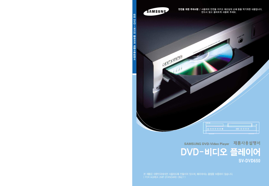 Samsung SV-DVD650 manual 제품은 대한민국에서만 사용하도록 만들어져 있으며, 해외에서는 품질을 보증하지 않습니다 