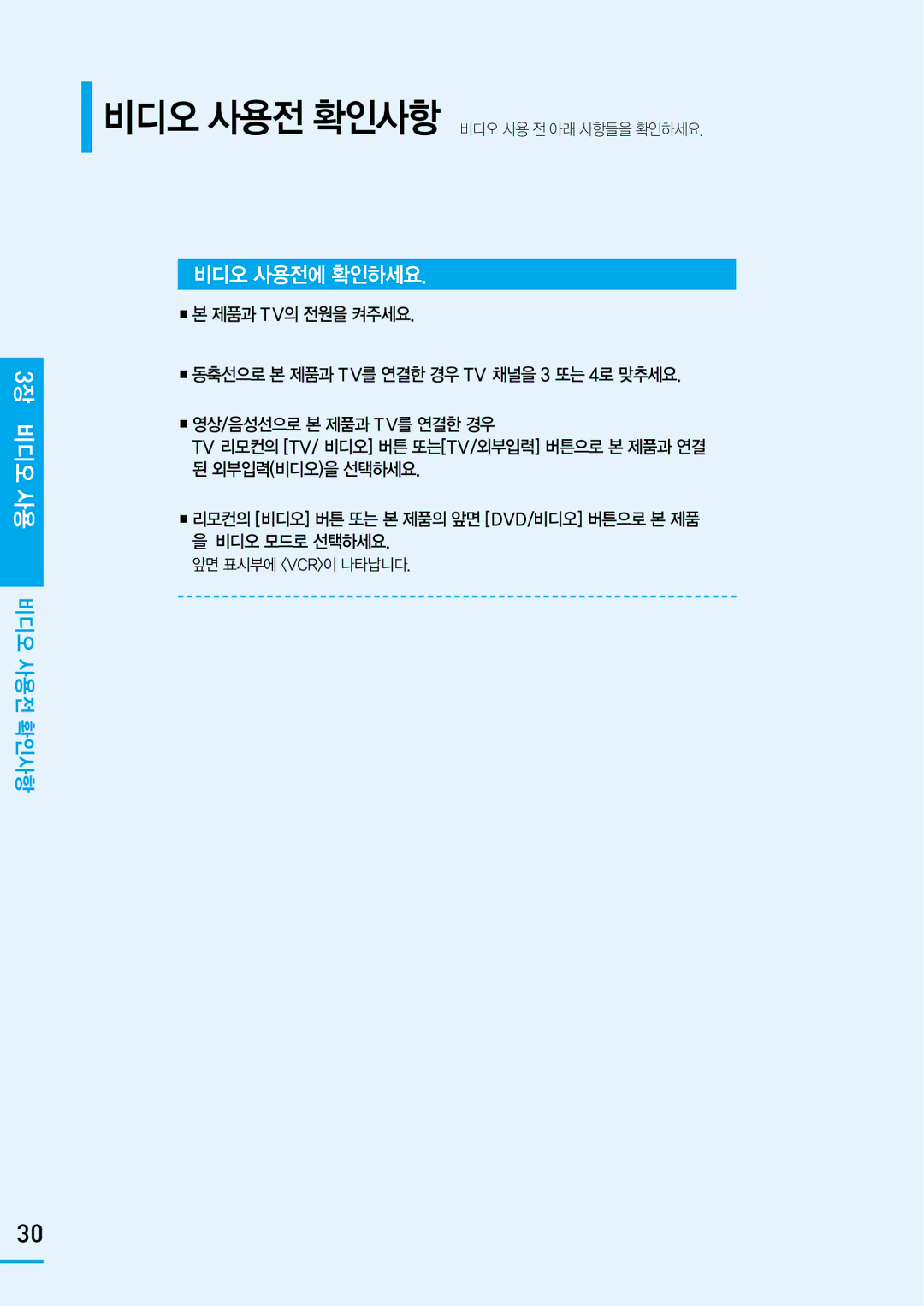 Samsung SV-DVD650 manual 비디오 사용전에 확인하세요, 3장 비디오 사용 비디오 사용전 확인사항, 비디오 사용전 확인사항 비디오 사용 전 아래 사항들을 확인하세요, 앞면 표시부에 Vcr이 나타납니다 