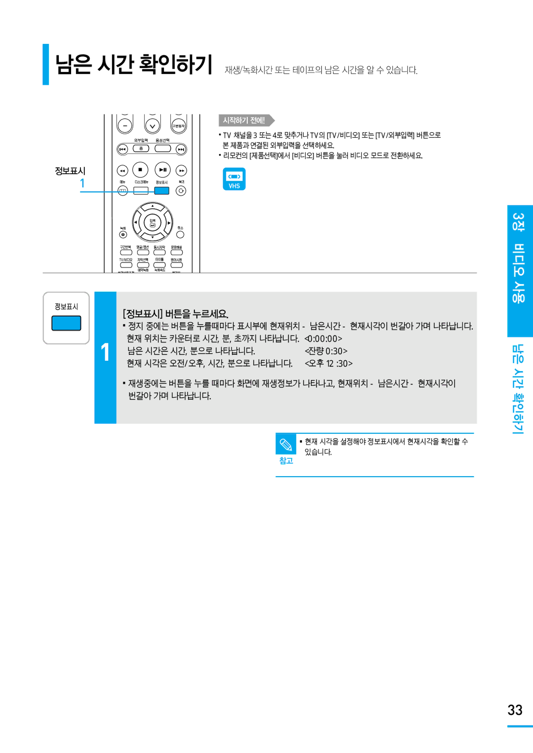 Samsung SV-DVD650 manual 3장 비디오 사용 남은 시간 확인하기, 정보표시 버튼을 누르세요, 남은 시간 확인하기 재생/녹화시간 또는 테이프의 남은 시간을 알 수 있습니다 