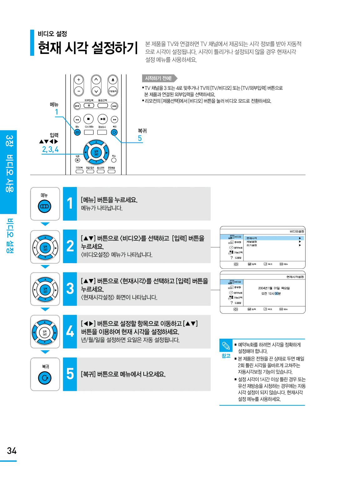 Samsung SV-DVD650 manual 3장 비디오 사, 비디오 설정 