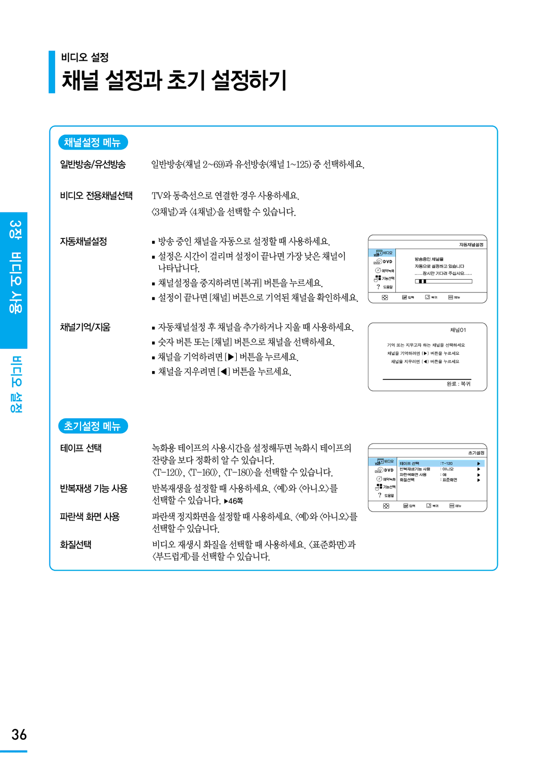 Samsung SV-DVD650 manual 3장 비디오 사용 비디오 설정, 채널설정 메뉴, 초기설정 메뉴 