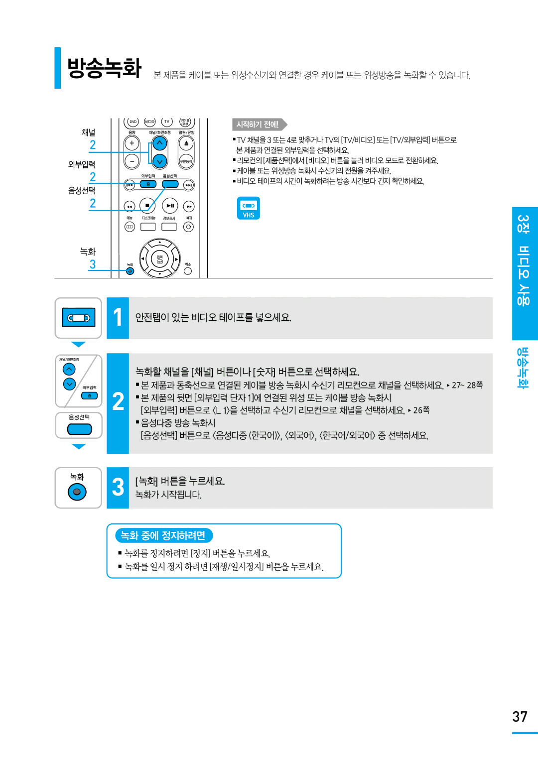 Samsung SV-DVD650 manual 3장 비디오 사용 방송녹화, 안전탭이 있는 비디오 테이프를 넣으세요 녹화할 채널을 채널 버튼이나 숫자 버튼으로 선택하세요, 녹화 버튼을 누르세요, 녹화 중에 정지하려면 