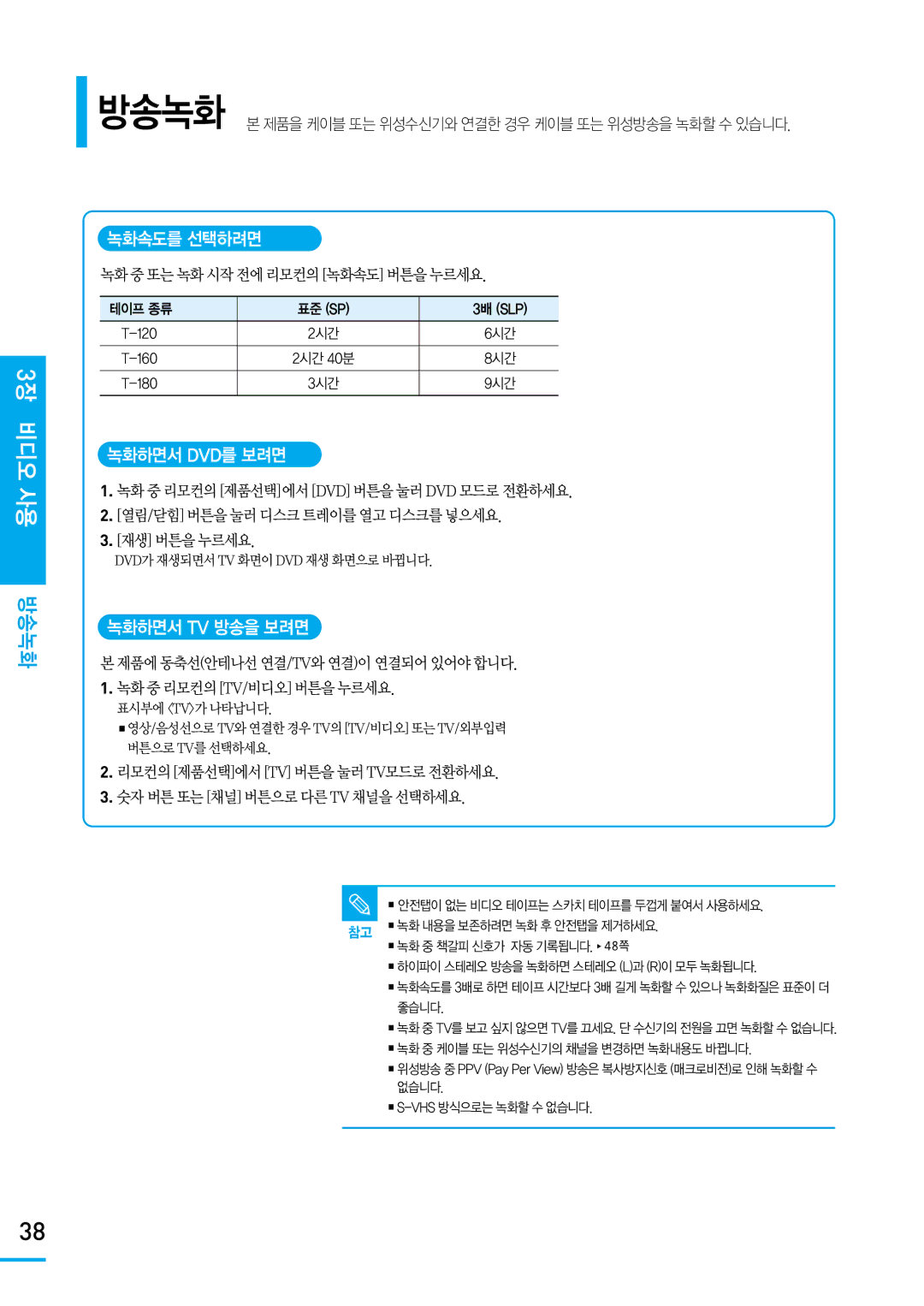 Samsung SV-DVD650 manual 녹화속도를 선택하려면, 녹화하면서 Dvd를 보려면, 녹화하면서 Tv 방송을 보려면 