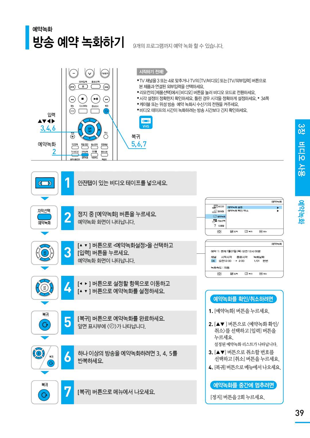 Samsung SV-DVD650 manual 3장 비디오 사용, 예약녹화를 확인/취소하려면, 예약녹화를 중간에 멈추려면 