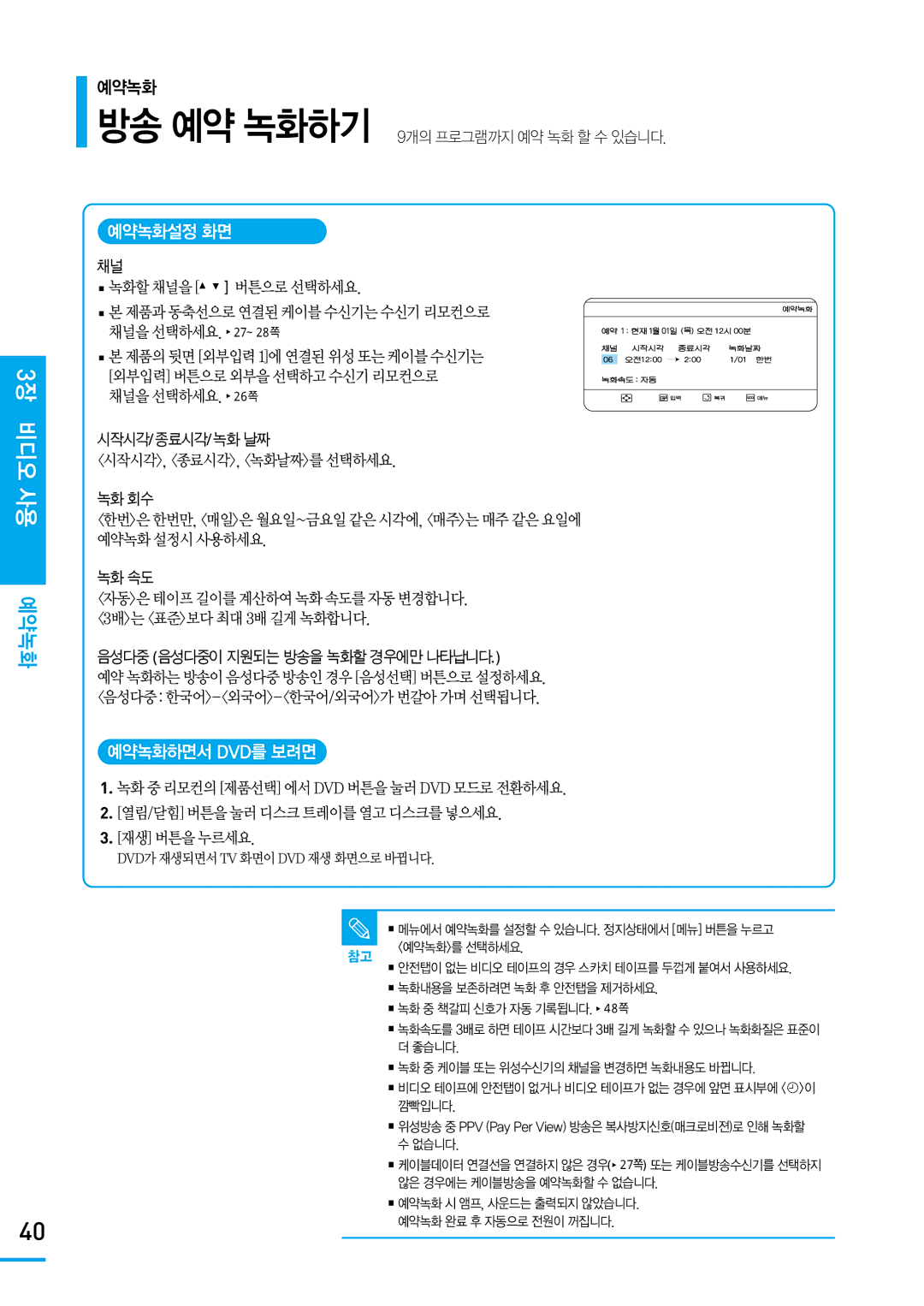 Samsung SV-DVD650 manual 3장 비디오 사용 예약녹화, 예약녹화설정 화면, 예약녹화하면서 Dvd를 보려면 