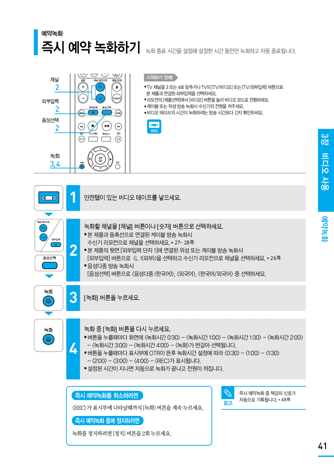 Samsung SV-DVD650 manual 녹화 버튼을 누르세요 녹화 중 녹화 버튼을 다시 누르세요, 즉시 예약녹화를 취소하려면, 즉시 예약녹화 중에 정지하려면, Rec가표시부에나타날때까지녹화버튼을계속누르세요 