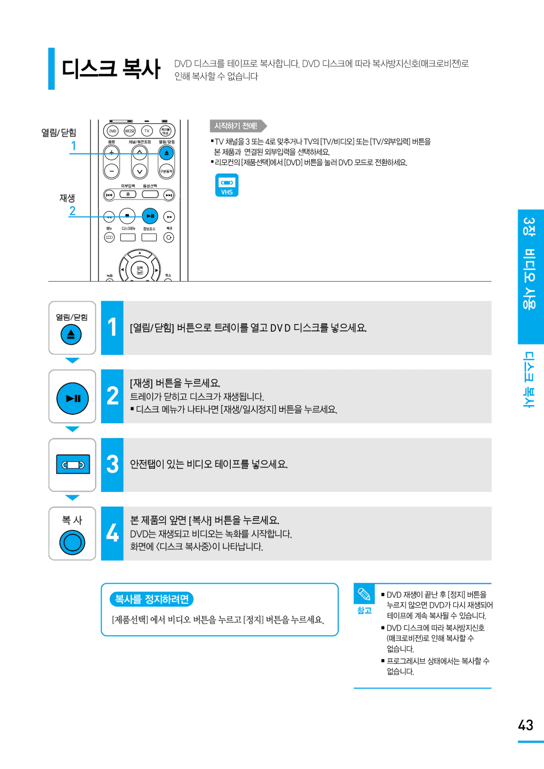 Samsung SV-DVD650 3장 비디오 사용 디스크 복사, 열림/닫힘 버튼으로 트레이를 열고 Dvd 디스크를 넣으세요 재생 버튼을 누르세요, 안전탭이 있는 비디오 테이프를 넣으세요 제품의 앞면 복사 버튼을 누르세요 